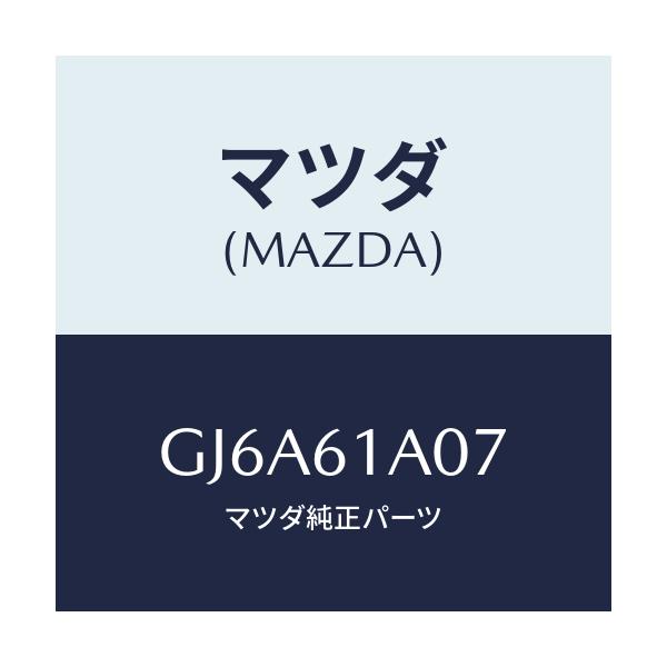 マツダ(MAZDA) ダクト ヒーターユニツト/カペラ アクセラ アテンザ MAZDA3 MAZDA6/エアコン/ヒーター/マツダ純正部品/GJ6A61A07(GJ6A-61-A07)