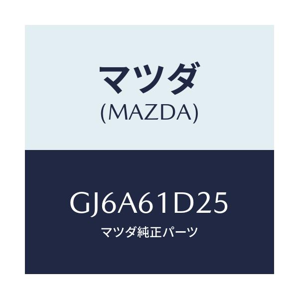 マツダ(MAZDA) カバー フイルター/カペラ アクセラ アテンザ MAZDA3 MAZDA6/エアコン/ヒーター/マツダ純正部品/GJ6A61D25(GJ6A-61-D25)