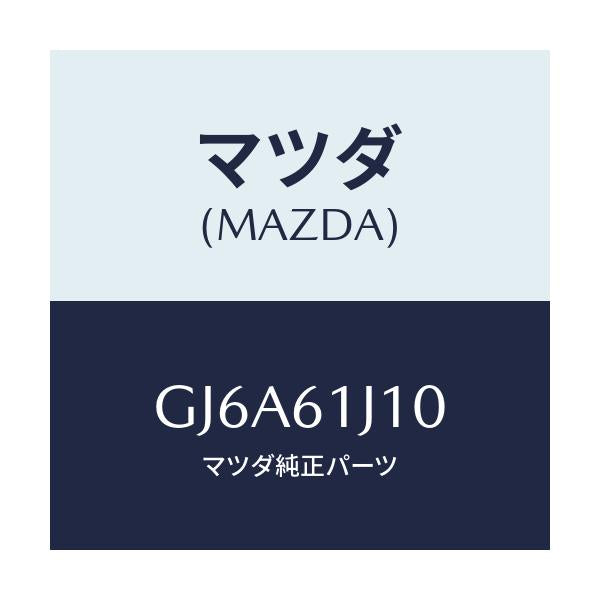 マツダ(MAZDA) エバポレーター/カペラ アクセラ アテンザ MAZDA3 MAZDA6/エアコン/ヒーター/マツダ純正部品/GJ6A61J10(GJ6A-61-J10)