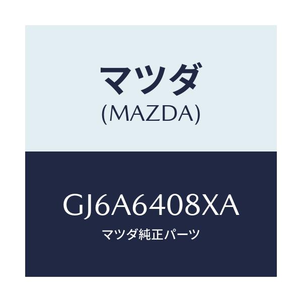 マツダ(MAZDA) ダンパー グローブボツクス/カペラ アクセラ アテンザ MAZDA3 MAZDA6/コンソール/マツダ純正部品/GJ6A6408XA(GJ6A-64-08XA)