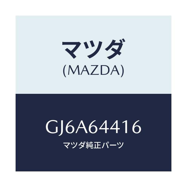 マツダ(MAZDA) ブラケツト リヤーコンソール/カペラ アクセラ アテンザ MAZDA3 MAZDA6/コンソール/マツダ純正部品/GJ6A64416(GJ6A-64-416)