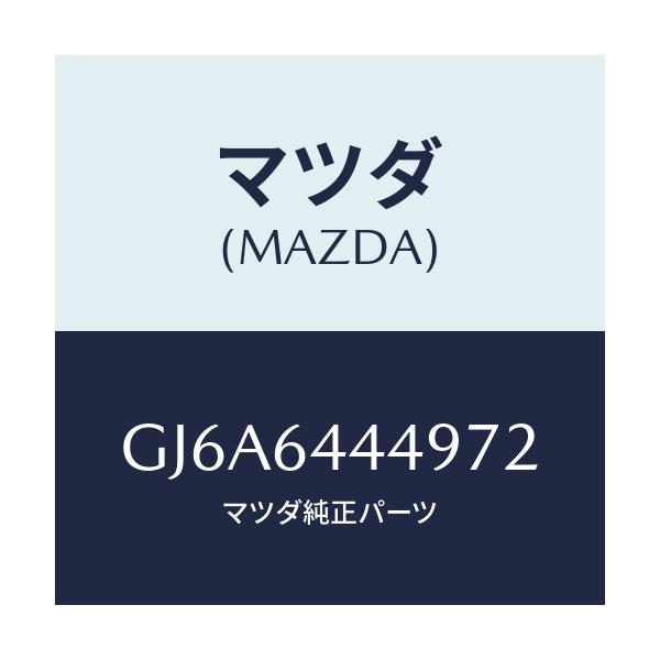 マツダ(MAZDA) マツト コンソールリヤー/カペラ アクセラ アテンザ MAZDA3 MAZDA6/コンソール/マツダ純正部品/GJ6A6444972(GJ6A-64-44972)