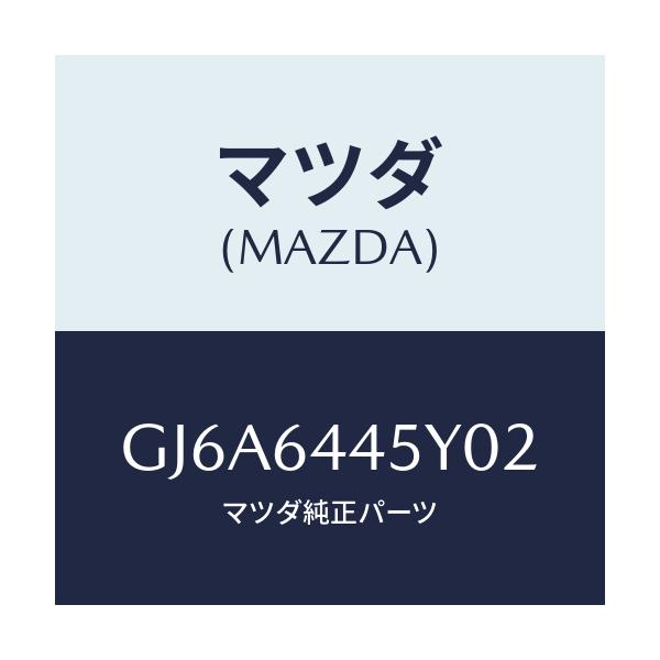 マツダ(MAZDA) ロツク コンソールリツド/カペラ アクセラ アテンザ MAZDA3 MAZDA6/コンソール/マツダ純正部品/GJ6A6445Y02(GJ6A-64-45Y02)