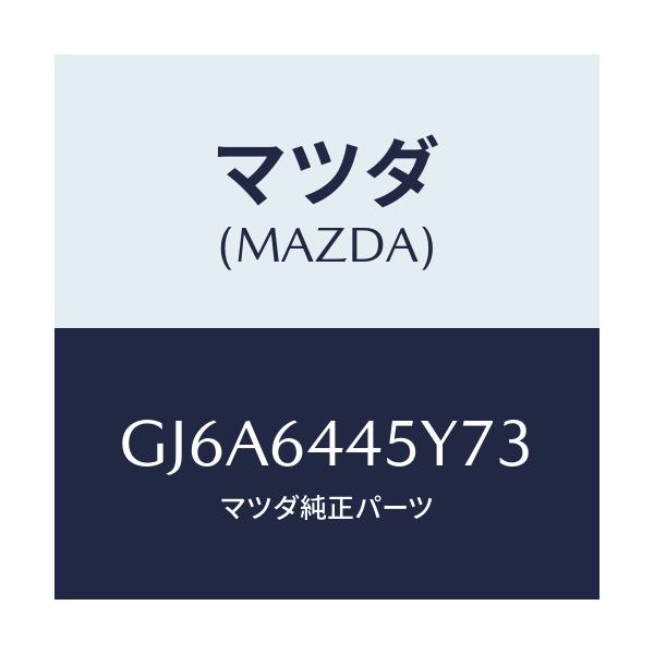 マツダ(MAZDA) ロツク コンソールリツド/カペラ アクセラ アテンザ MAZDA3 MAZDA6/コンソール/マツダ純正部品/GJ6A6445Y73(GJ6A-64-45Y73)