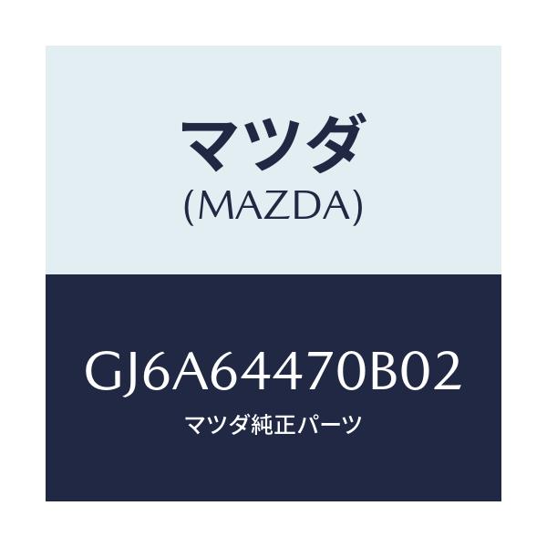 マツダ(MAZDA) パネル リヤーコンソールコントロール/カペラ アクセラ アテンザ MAZDA3 MAZDA6/コンソール/マツダ純正部品/GJ6A64470B02(GJ6A-64-470B0)