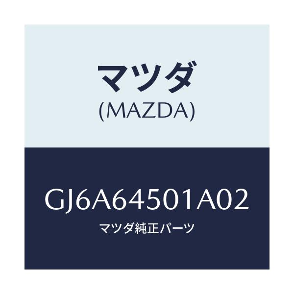 マツダ(MAZDA) ボツクス ストレージ/カペラ アクセラ アテンザ MAZDA3 MAZDA6/コンソール/マツダ純正部品/GJ6A64501A02(GJ6A-64-501A0)