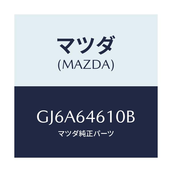 マツダ(MAZDA) トレー アツシユ/カペラ アクセラ アテンザ MAZDA3 MAZDA6/コンソール/マツダ純正部品/GJ6A64610B(GJ6A-64-610B)