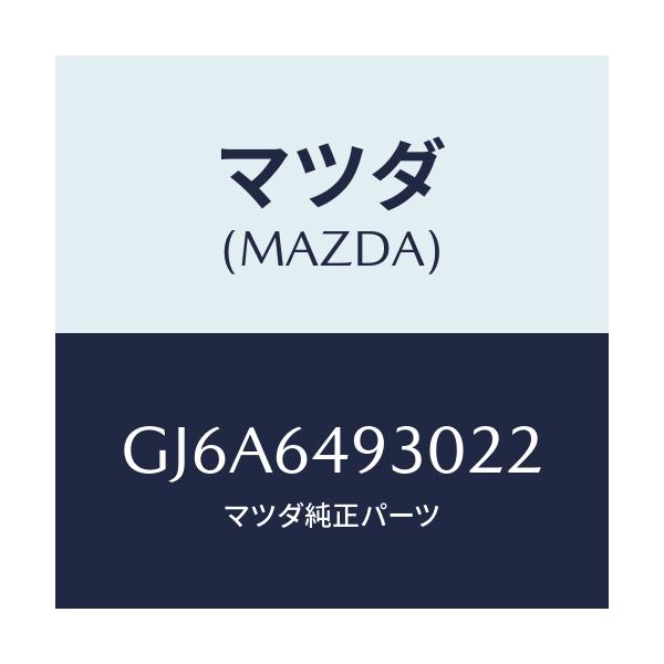 マツダ(MAZDA) グリル(C) ベンチレーター/カペラ アクセラ アテンザ MAZDA3 MAZDA6/コンソール/マツダ純正部品/GJ6A6493022(GJ6A-64-93022)