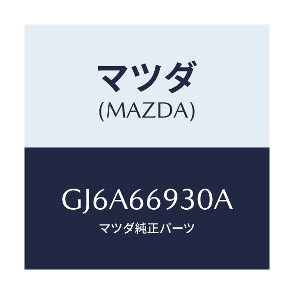 マツダ(MAZDA) アンテナ ラジオ/カペラ アクセラ アテンザ MAZDA3 MAZDA6/PWスイッチ/マツダ純正部品/GJ6A66930A(GJ6A-66-930A)