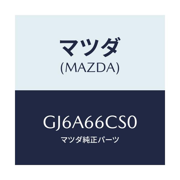 マツダ(MAZDA) スプリング クロツク/カペラ アクセラ アテンザ MAZDA3 MAZDA6/PWスイッチ/マツダ純正部品/GJ6A66CS0(GJ6A-66-CS0)