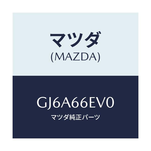 マツダ(MAZDA) ユニツト G.P.S./カペラ アクセラ アテンザ MAZDA3 MAZDA6/PWスイッチ/マツダ純正部品/GJ6A66EV0(GJ6A-66-EV0)