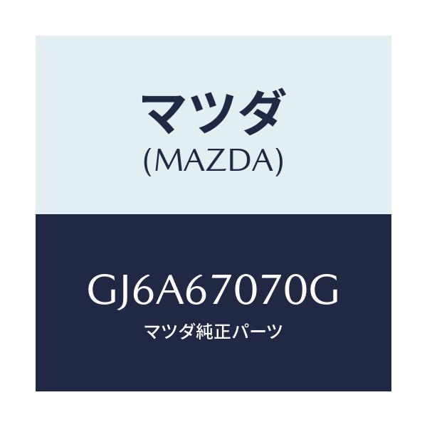 マツダ(MAZDA) ハーネス エンジン/カペラ アクセラ アテンザ MAZDA3 MAZDA6/ハーネス/マツダ純正部品/GJ6A67070G(GJ6A-67-070G)