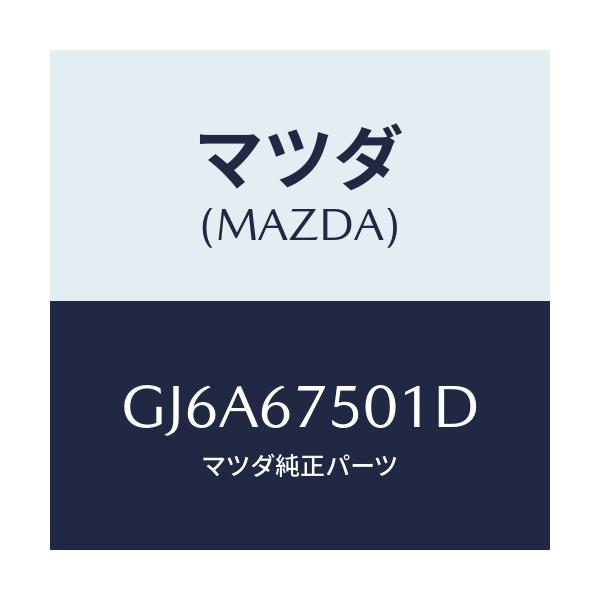 マツダ(MAZDA) パイプ ウオツシヤー/カペラ アクセラ アテンザ MAZDA3 MAZDA6/ハーネス/マツダ純正部品/GJ6A67501D(GJ6A-67-501D)