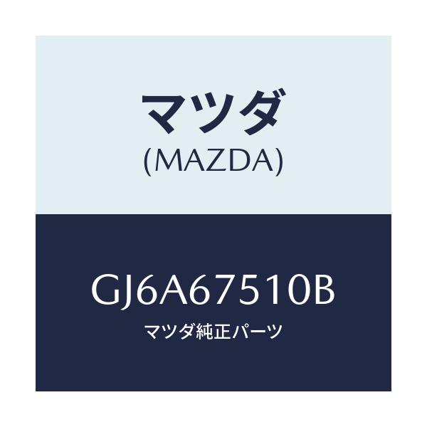 マツダ(MAZDA) ノズル(R) ウオツシヤー/カペラ アクセラ アテンザ MAZDA3 MAZDA6/ハーネス/マツダ純正部品/GJ6A67510B(GJ6A-67-510B)