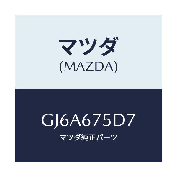 マツダ(MAZDA) スクリユー/カペラ アクセラ アテンザ MAZDA3 MAZDA6/ハーネス/マツダ純正部品/GJ6A675D7(GJ6A-67-5D7)