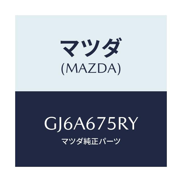 マツダ(MAZDA) トランスミツターセツト キーレスエントリ/カペラ アクセラ アテンザ MAZDA3 MAZDA6/ハーネス/マツダ純正部品/GJ6A675RY(GJ6A-67-5RY)