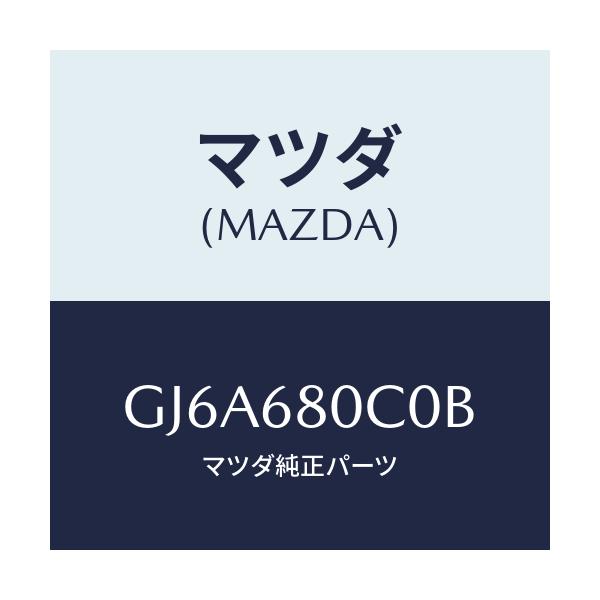 マツダ(MAZDA) クリツプ トツプシーリング/カペラ アクセラ アテンザ MAZDA3 MAZDA6/トリム/マツダ純正部品/GJ6A680C0B(GJ6A-68-0C0B)