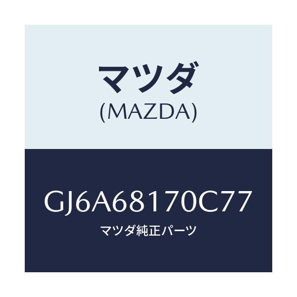 マツダ(MAZDA) トリム(L) 'A'ピラー/カペラ アクセラ アテンザ MAZDA3 MAZDA6/トリム/マツダ純正部品/GJ6A68170C77(GJ6A-68-170C7)
