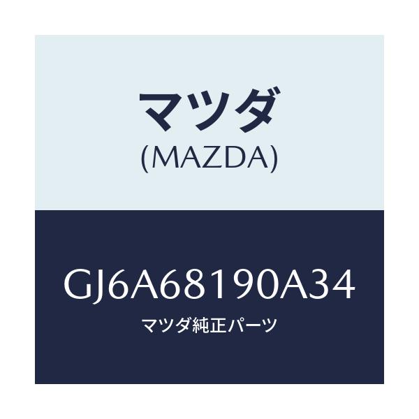 マツダ(MAZDA) トリム(R) UP'B'ピラー/カペラ アクセラ アテンザ MAZDA3 MAZDA6/トリム/マツダ純正部品/GJ6A68190A34(GJ6A-68-190A3)
