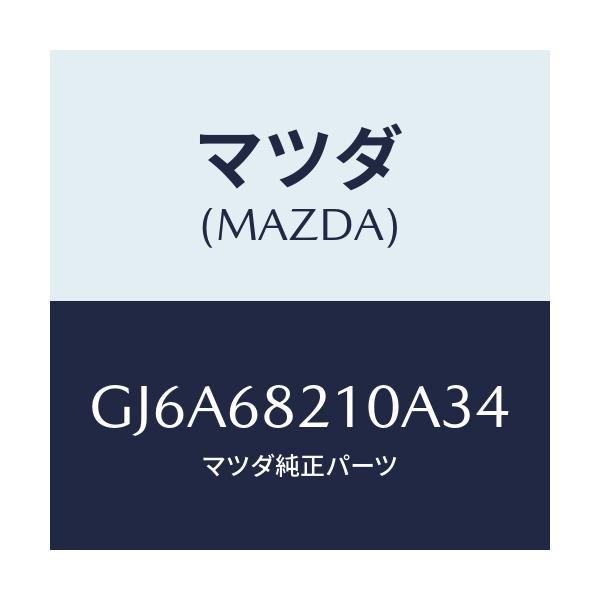 マツダ(MAZDA) トリム(L) UP'B'ピラー/カペラ アクセラ アテンザ MAZDA3 MAZDA6/トリム/マツダ純正部品/GJ6A68210A34(GJ6A-68-210A3)