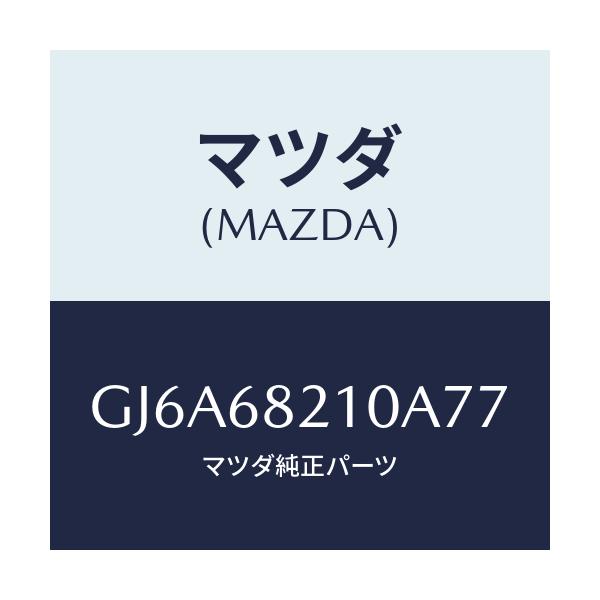 マツダ(MAZDA) トリム(L) UP'B'ピラー/カペラ アクセラ アテンザ MAZDA3 MAZDA6/トリム/マツダ純正部品/GJ6A68210A77(GJ6A-68-210A7)