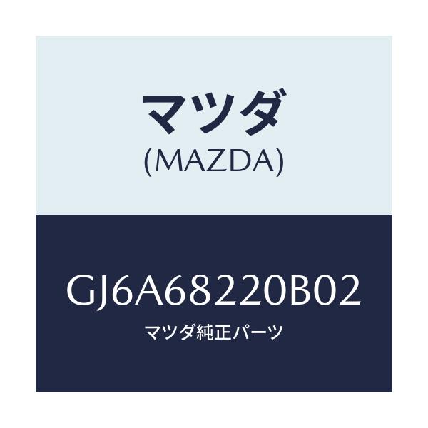 マツダ(MAZDA) トリム(R) ロアー'B'ピラー/カペラ アクセラ アテンザ MAZDA3 MAZDA6/トリム/マツダ純正部品/GJ6A68220B02(GJ6A-68-220B0)