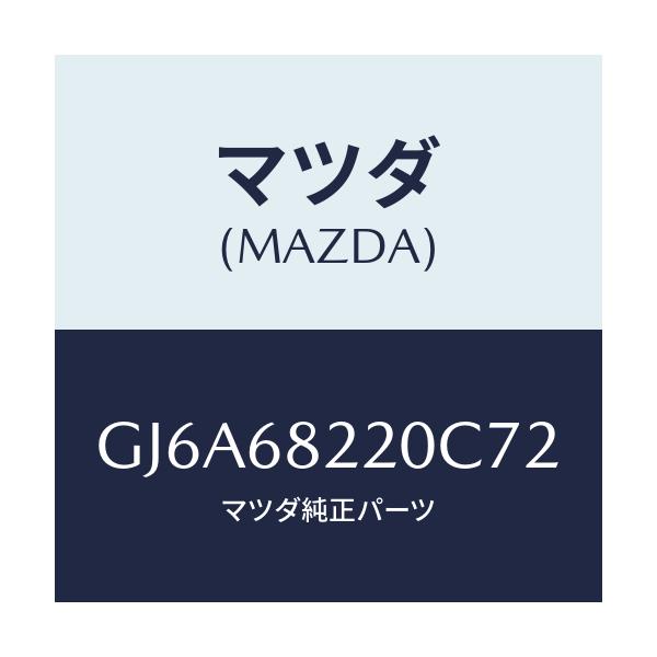 マツダ(MAZDA) トリム(R) ロアー'B'ピラー/カペラ アクセラ アテンザ MAZDA3 MAZDA6/トリム/マツダ純正部品/GJ6A68220C72(GJ6A-68-220C7)