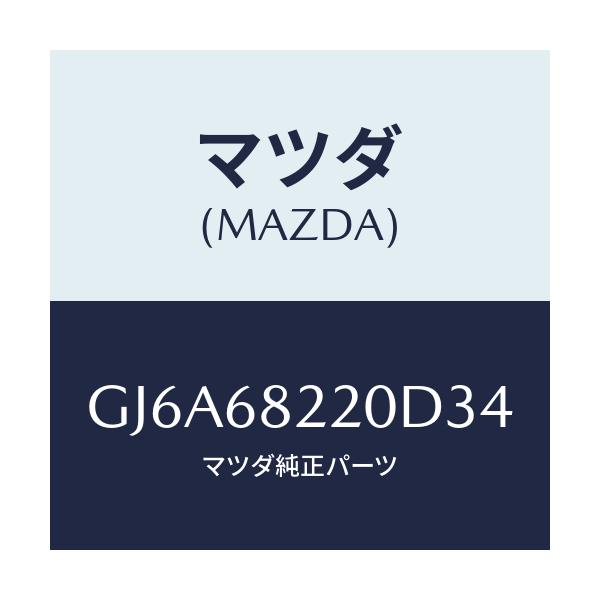 マツダ(MAZDA) トリム(R) ロアー'B'ピラー/カペラ アクセラ アテンザ MAZDA3 MAZDA6/トリム/マツダ純正部品/GJ6A68220D34(GJ6A-68-220D3)