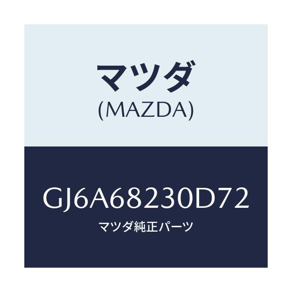 マツダ(MAZDA) トリム(L) ロアー'B'ピラー/カペラ アクセラ アテンザ MAZDA3 MAZDA6/トリム/マツダ純正部品/GJ6A68230D72(GJ6A-68-230D7)