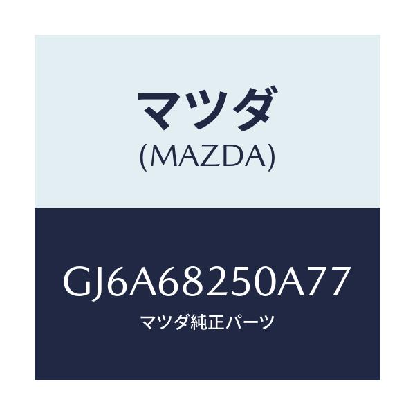 マツダ(MAZDA) トリム(R) 'C'ピラー/カペラ アクセラ アテンザ MAZDA3 MAZDA6/トリム/マツダ純正部品/GJ6A68250A77(GJ6A-68-250A7)
