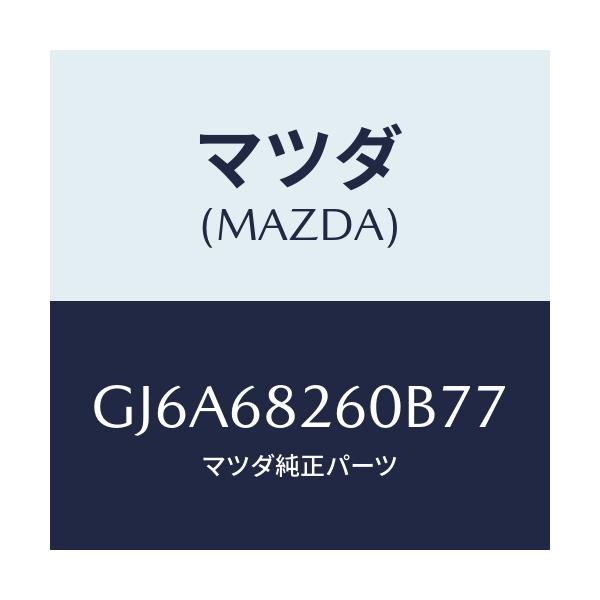 マツダ(MAZDA) トリム(L) 'C'ピラー/カペラ アクセラ アテンザ MAZDA3 MAZDA6/トリム/マツダ純正部品/GJ6A68260B77(GJ6A-68-260B7)