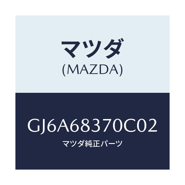 マツダ(MAZDA) トリム(R) フロントサイド/カペラ アクセラ アテンザ MAZDA3 MAZDA6/トリム/マツダ純正部品/GJ6A68370C02(GJ6A-68-370C0)