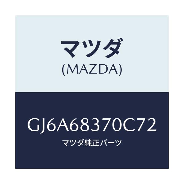 マツダ(MAZDA) トリム(R) フロントサイド/カペラ アクセラ アテンザ MAZDA3 MAZDA6/トリム/マツダ純正部品/GJ6A68370C72(GJ6A-68-370C7)