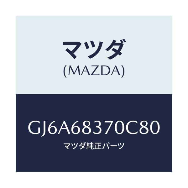 マツダ(MAZDA) トリム(R) フロントサイド/カペラ アクセラ アテンザ MAZDA3 MAZDA6/トリム/マツダ純正部品/GJ6A68370C80(GJ6A-68-370C8)