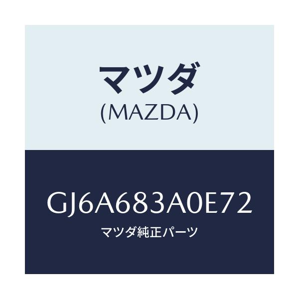 マツダ(MAZDA) トレー リヤーパツケージ/カペラ アクセラ アテンザ MAZDA3 MAZDA6/トリム/マツダ純正部品/GJ6A683A0E72(GJ6A-68-3A0E7)
