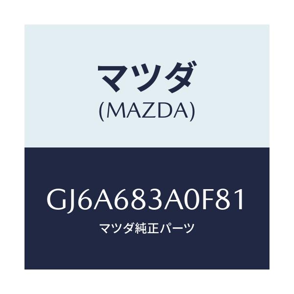 マツダ(MAZDA) トレー リヤーパツケージ/カペラ アクセラ アテンザ MAZDA3 MAZDA6/トリム/マツダ純正部品/GJ6A683A0F81(GJ6A-68-3A0F8)