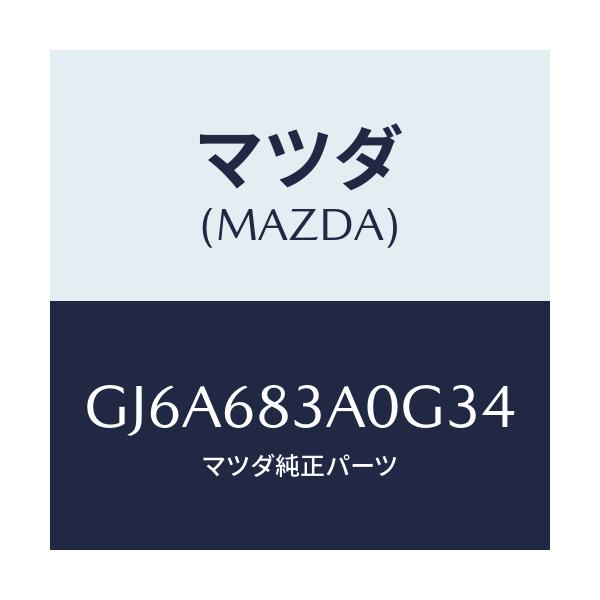 マツダ(MAZDA) トレー リヤーパツケージ/カペラ アクセラ アテンザ MAZDA3 MAZDA6/トリム/マツダ純正部品/GJ6A683A0G34(GJ6A-68-3A0G3)