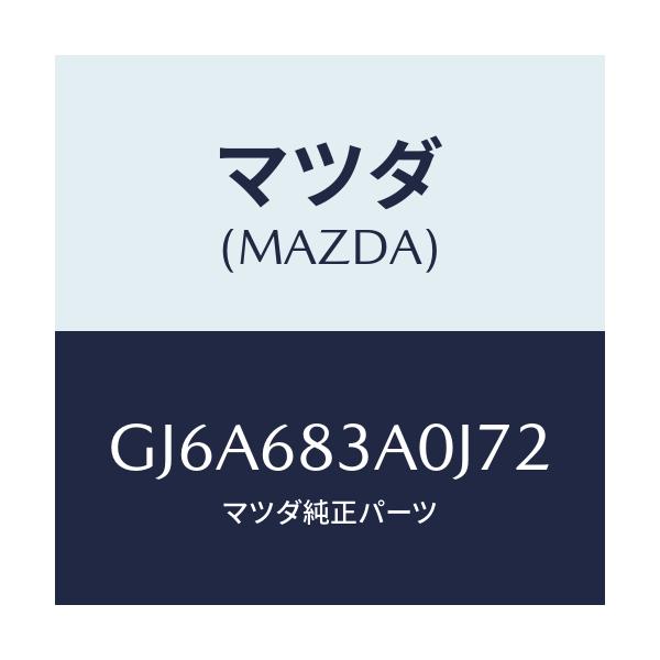 マツダ(MAZDA) トレー リヤーパツケージ/カペラ アクセラ アテンザ MAZDA3 MAZDA6/トリム/マツダ純正部品/GJ6A683A0J72(GJ6A-68-3A0J7)