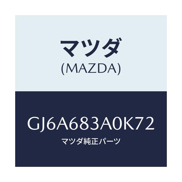 マツダ(MAZDA) トレー リヤーパツケージ/カペラ アクセラ アテンザ MAZDA3 MAZDA6/トリム/マツダ純正部品/GJ6A683A0K72(GJ6A-68-3A0K7)