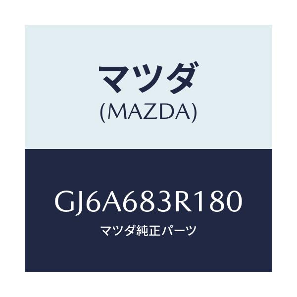 マツダ(MAZDA) カバー 'C'ピラーベルト/カペラ アクセラ アテンザ MAZDA3 MAZDA6/トリム/マツダ純正部品/GJ6A683R180(GJ6A-68-3R180)