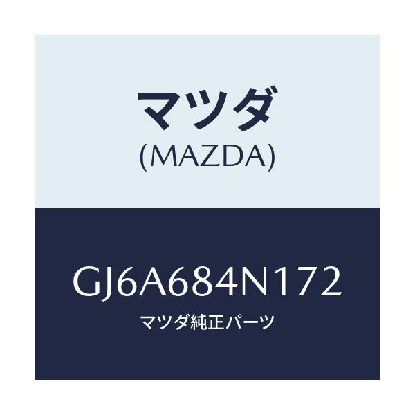 マツダ(MAZDA) ポケツト(L) ドアートリム/カペラ アクセラ アテンザ MAZDA3 MAZDA6/トリム/マツダ純正部品/GJ6A684N172(GJ6A-68-4N172)