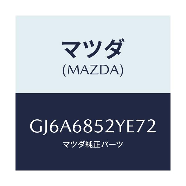 マツダ(MAZDA) トリム(R) リヤードアー/カペラ アクセラ アテンザ MAZDA3 MAZDA6/トリム/マツダ純正部品/GJ6A6852YE72(GJ6A-68-52YE7)