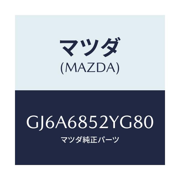 マツダ(MAZDA) トリム(R) リヤードアー/カペラ アクセラ アテンザ MAZDA3 MAZDA6/トリム/マツダ純正部品/GJ6A6852YG80(GJ6A-68-52YG8)