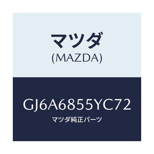 マツダ(MAZDA) トリム(L) リヤードアー/カペラ アクセラ アテンザ MAZDA3 MAZDA6/トリム/マツダ純正部品/GJ6A6855YC72(GJ6A-68-55YC7)