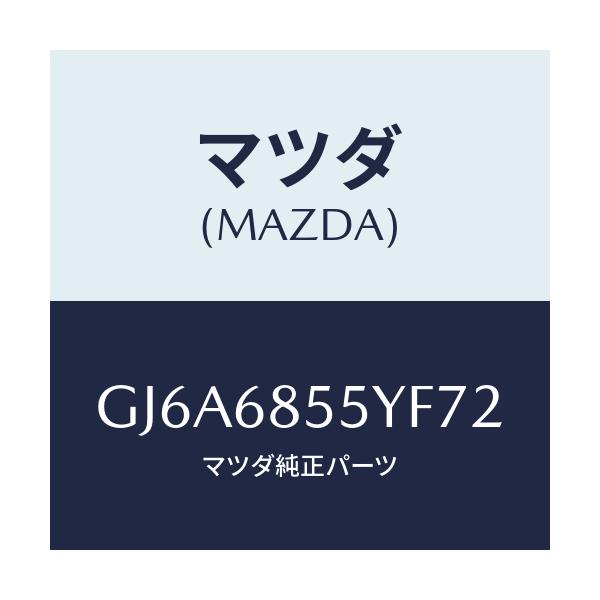マツダ(MAZDA) トリム(L) リヤードアー/カペラ アクセラ アテンザ MAZDA3 MAZDA6/トリム/マツダ純正部品/GJ6A6855YF72(GJ6A-68-55YF7)