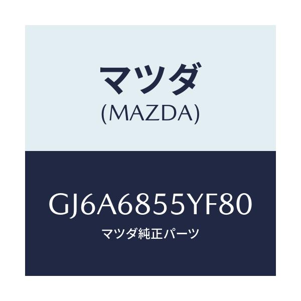 マツダ(MAZDA) トリム(L) リヤードアー/カペラ アクセラ アテンザ MAZDA3 MAZDA6/トリム/マツダ純正部品/GJ6A6855YF80(GJ6A-68-55YF8)