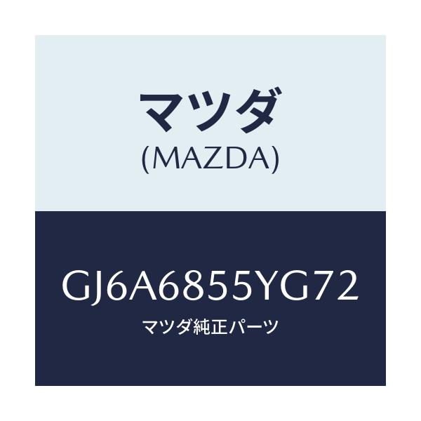 マツダ(MAZDA) トリム(L) リヤードアー/カペラ アクセラ アテンザ MAZDA3 MAZDA6/トリム/マツダ純正部品/GJ6A6855YG72(GJ6A-68-55YG7)