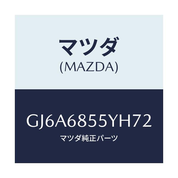 マツダ(MAZDA) トリム(L) リヤードアー/カペラ アクセラ アテンザ MAZDA3 MAZDA6/トリム/マツダ純正部品/GJ6A6855YH72(GJ6A-68-55YH7)