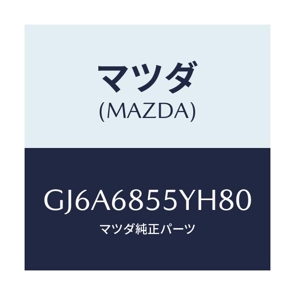 マツダ(MAZDA) トリム(L) リヤードアー/カペラ アクセラ アテンザ MAZDA3 MAZDA6/トリム/マツダ純正部品/GJ6A6855YH80(GJ6A-68-55YH8)