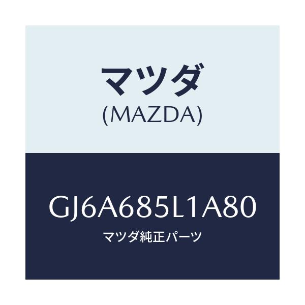 マツダ(MAZDA) パネル(R) スイツチ/カペラ アクセラ アテンザ MAZDA3 MAZDA6/トリム/マツダ純正部品/GJ6A685L1A80(GJ6A-68-5L1A8)